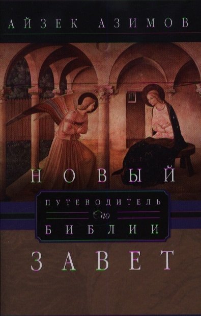 Азимов А. - Путеводитель по Библии. Новый Завет