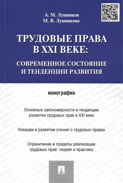 Лушников А., Лушникова М. - Трудовые права в XXI веке: современное состояние и тенденции развития. Монография