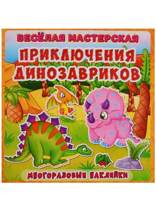 Веселая мастерская. Приключения динозавриков. Многоразовые наклейки