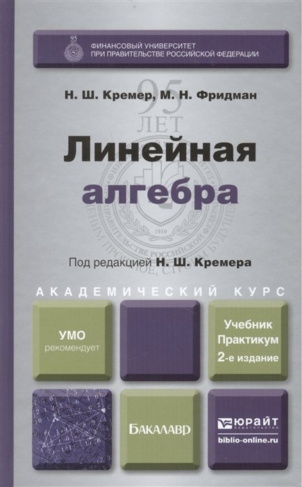 Линейная алгебра. Учебник и практикум