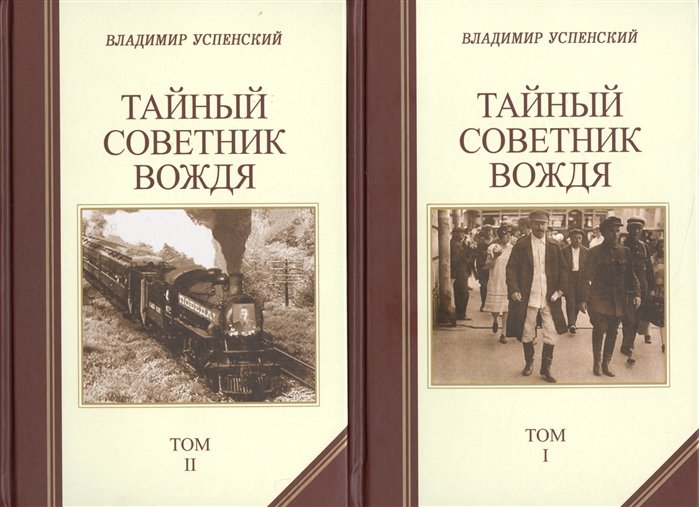 

Тайный советник вождя (комплект из 2 книг)