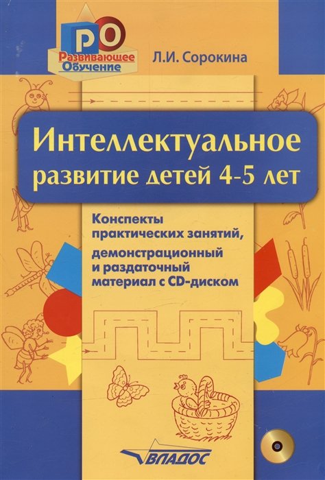

Интеллектуальное развитие детей 4-5 лет. Конспекты практических занятий, демонстрационный и раздаточный материал с CD-диском