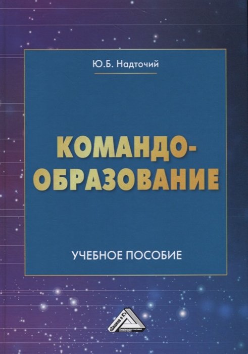 Надточий Ю. - Командообразование. Учебное пособие