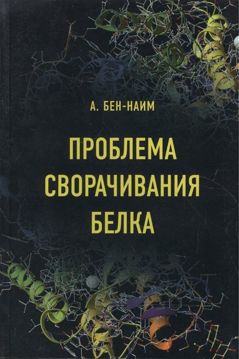 

Проблема сворачивания белка