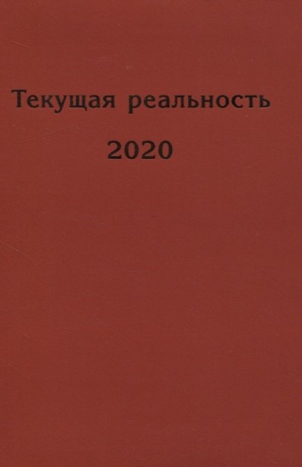 Пономарева Е. (ред.-сост.) - Текущая реальность 2020