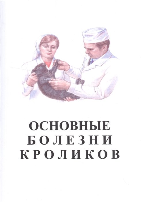 Харламов К., Майоров А., Василевич Ф., Квартникова Е., Семикрасова А., Александров В., Катаева Т. - Основные болезни кроликов