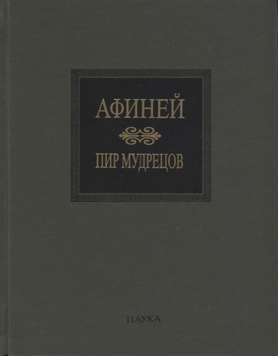 Пир мудрецов. Книги IX-XV