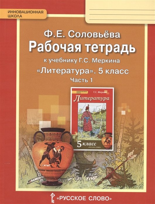 Соловьева Ф. - Рабочая тетрадь к учебнику Г.С. Меркина "Литература". 5 класс, часть 1