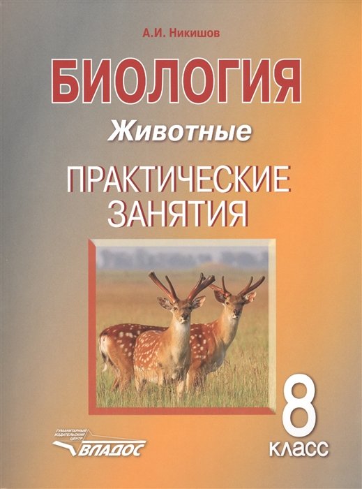 Никишов А. - Биология. 8 класс. Животные. Практические занятия