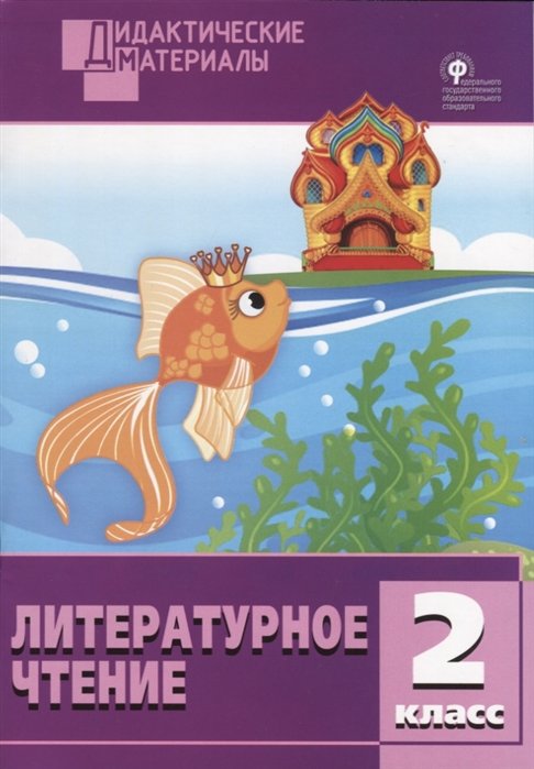 Кутявина С. (сост.) Литературное чтение. 2 класс. Разноуровневые ...