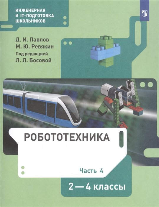 Павлов Д., Ревякин М. - Робототехника. 2-4 класс. Учебник в четырех частях. Часть 4