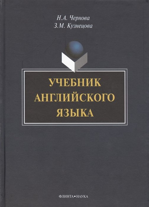 Чернова Н., Кузнецова З. - Учебник английского языка (+CD)
