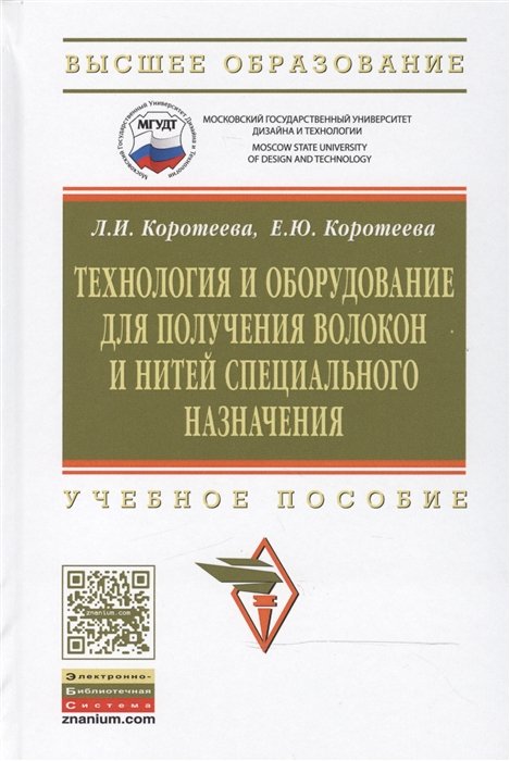 Коротеева Л., Коротеева Е. - Технология и оборудование для получения волокон и нитей специального назначения: Учебное пособие