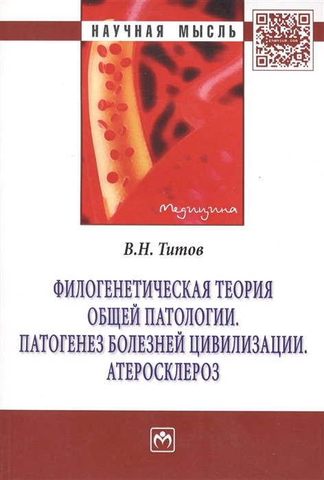 Титов В. - Филогенетическая теория общей патологии. Патогенез болезней цивилизации. Атеросклероз. Монография