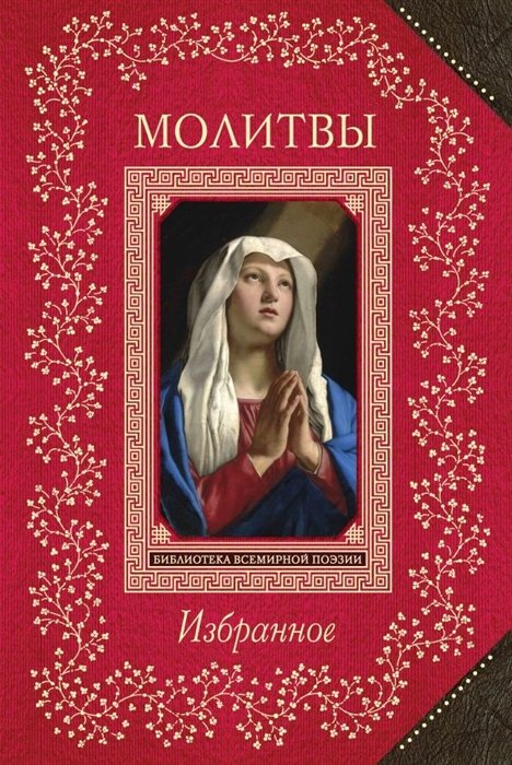 

Молитвы. Избранное