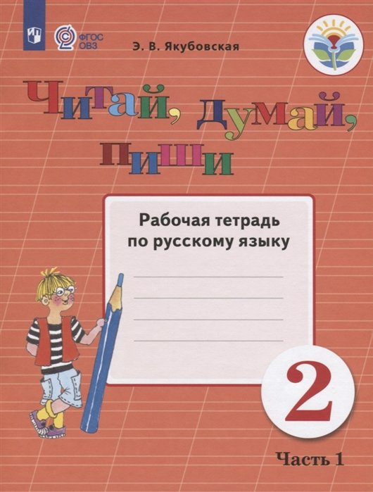 Якубовская Э. - Якубовская. Русский язык. 2 кл. Р/т. в 2-х ч. Ч.1 /обуч. с интеллект. нарушен/ (ФГОС ОВЗ)