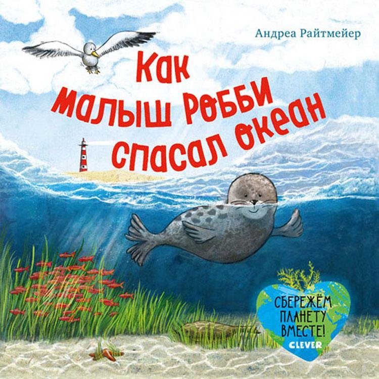 Zakazat.ru: Экологические сказки. Как малыш Робби спасал океан. Райтмейер Андреа