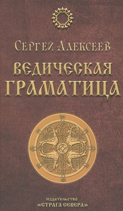 Алексеев С. - Ведическая Граматица. Роман-эссе