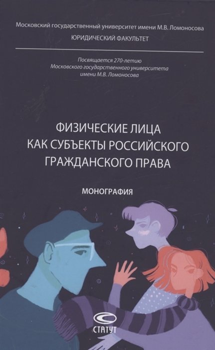 Ворожевич А.С., Гентовт О.И., Козлова Н.В.  - Физические лица как субъекты российского гражданского права: монография