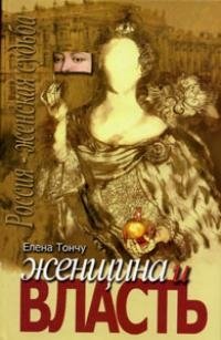 Тончу Е. Женщина и власть тончу е женщина и литература комплект из 2 х книг