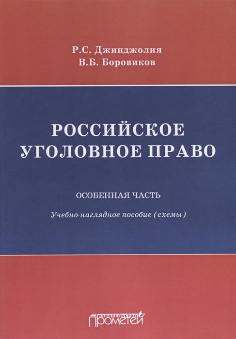 Боровиков В., Джинджолия Р. - Российское уголовное право. Особенная часть: учебно-наглядное пособие (схемы)