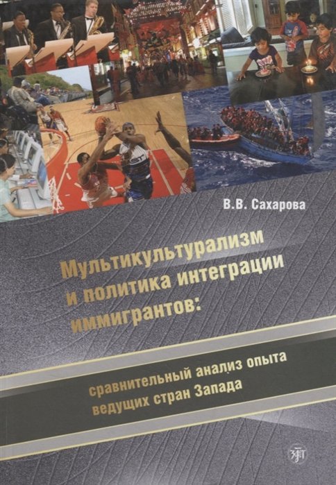 Сахарова В. - Мультикультурализм и политика интеграции иммигрантов: сравнительный анализ опыта ведущих стран Запада