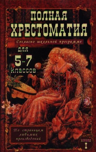 

Полная хрестоматия для 5-7 классов. В 2-х томах. Том I. Согласно школьной программе