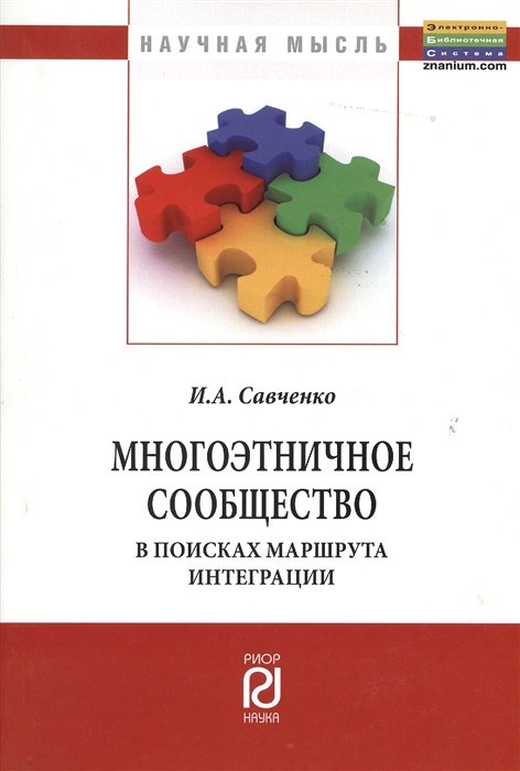 Савченко И. - Многоэтничное сообщество в поисках маршрута интеграции: Монография