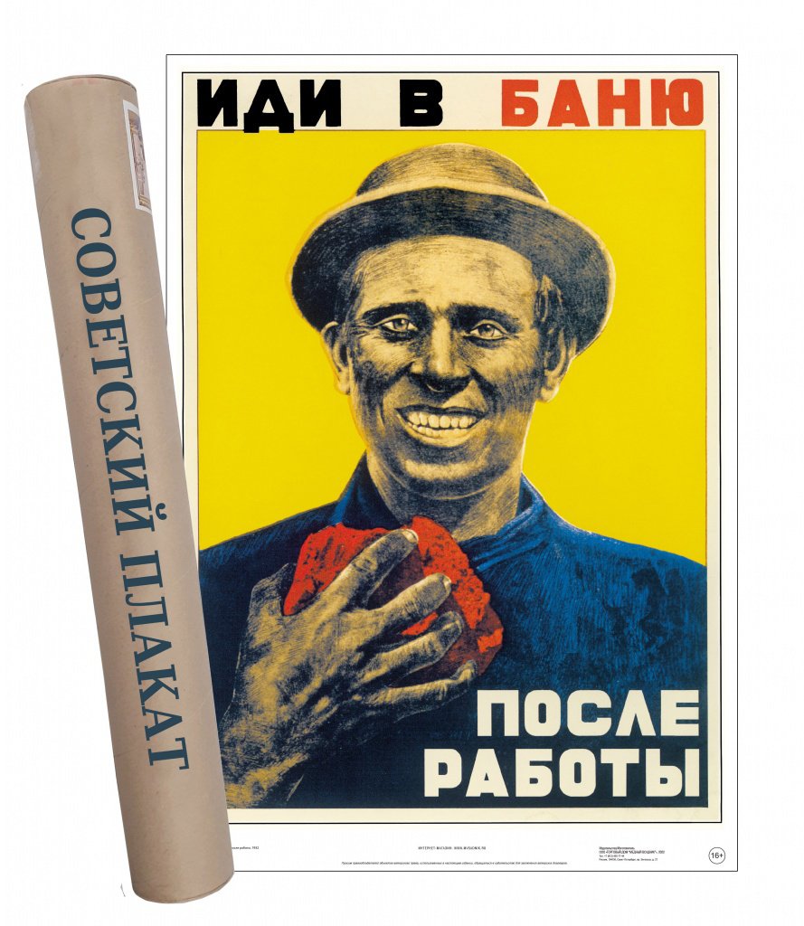 

Постер Советский плакат Иди в баню после работы.