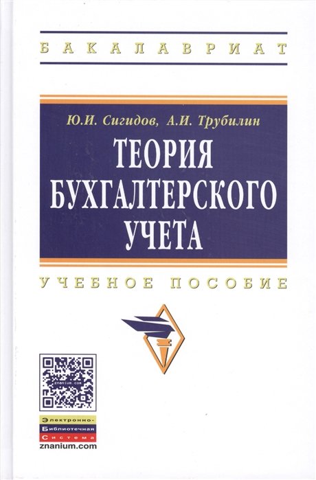 Сигидов Ю., Трубилин А. - Теория бухгалтерского учета. Учебное пособие. Третье издание, переработанное и дополненное