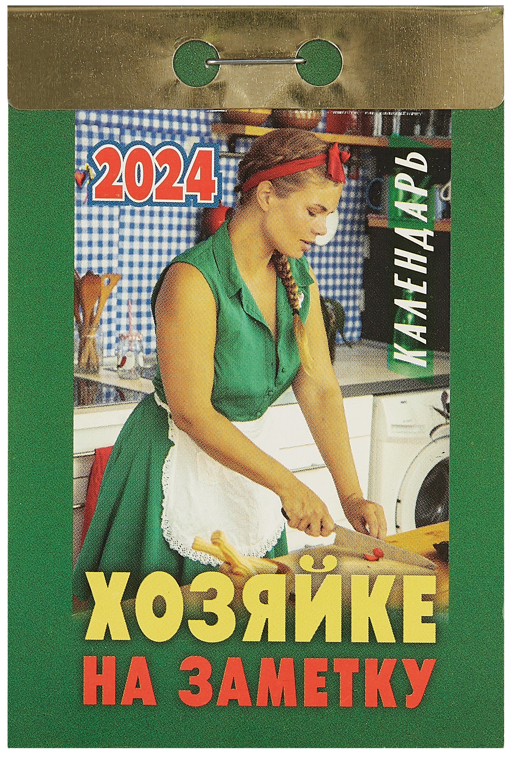 

Календарь отрывной 2024г 77*114 "Хозяйке на заметку" настенный