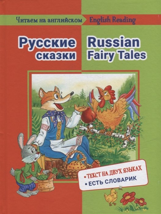 Васильева Е.М. - Русские сказки / Russian Fairy Tales: на русском и английском языке