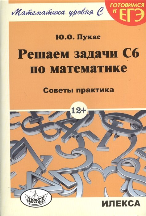 Пукас Ю. - Решаем задачи C6 по математике. Советы практика