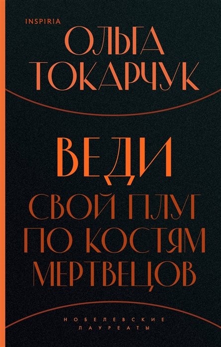 Токарчук Ольга - Веди свой плуг по костям мертвецов