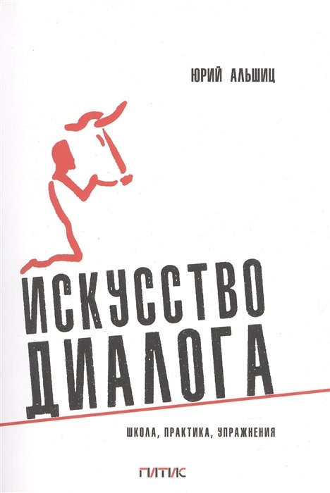 Альшиц Ю.Л. - Искусство диалога: Школа, практика, упражнения