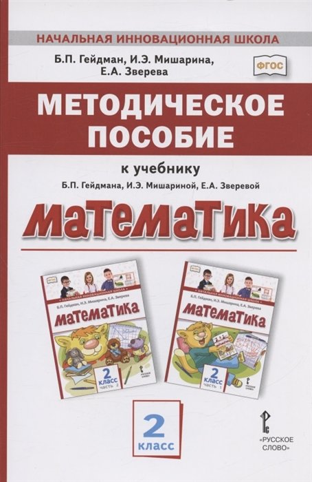 Гейдман Б.П., Мишарина И.Э., Зверева Е.А. - Методическое пособие к учебнику Б.П. Гейдмана, И.Э. Мишариной, Е.А. Зверевой "Математика" для 2 класса общеобразовательных организаций