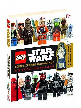LEGO Star Wars. Полная коллекция мини-фигурок со всей галактики lego star wars полная коллекция мини фигурок со всей галактики