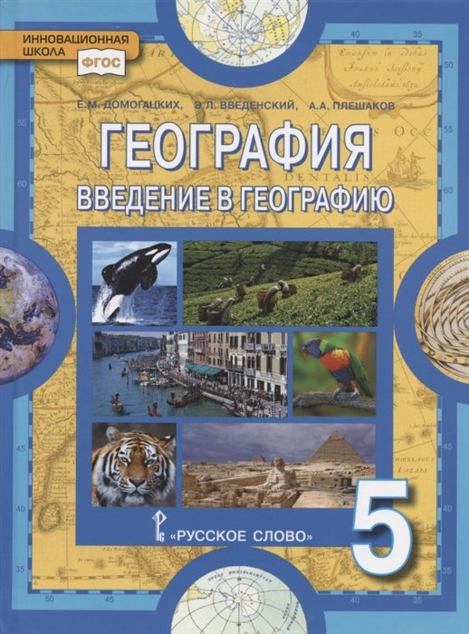 Домогацких Е., Введенский Э., Плешаков А. - География. Введение в географию. Учебное пособие для 5 класса общеобразовательных организаций