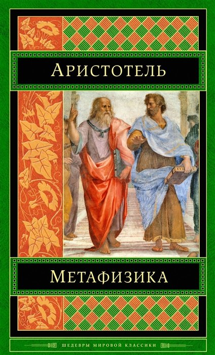 Аристотель - Метафизика