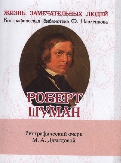 Давыдова М. - Роберт Шуман. Его жизнь и музыкальная деятельность. Биографический очерк (миниатюрное издание)