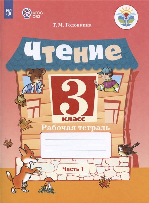 Головкина Т.М. - Чтение. 3 класс. Рабочая тетрадь. В двух частях. Часть 1 (обуч. с интеллекту