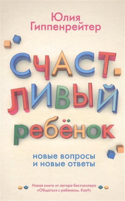 Гиппенрейтер Юлия Борисовна - Счастливый ребенок: новые вопросы и новые ответы