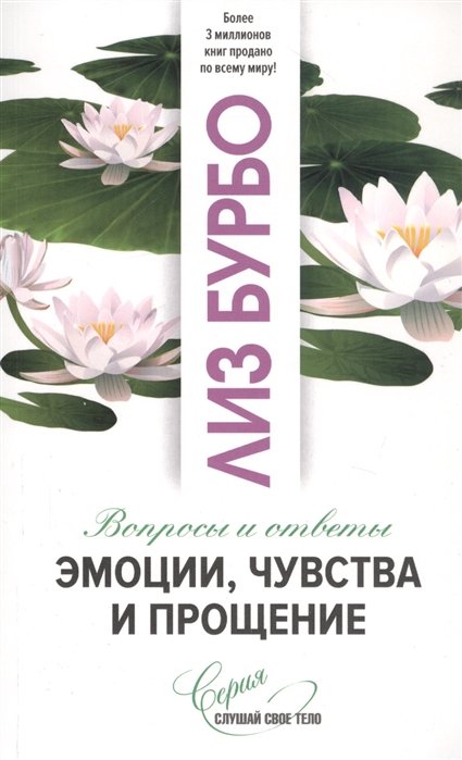 Бурбо Л. - Эмоции, чувства и прощение. Вопросы и ответы