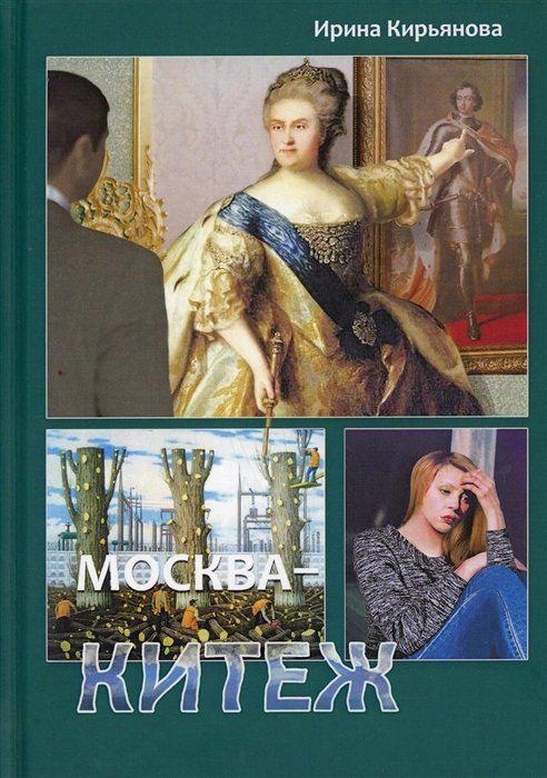 Москва - Китеж. Истории  для театра и кино