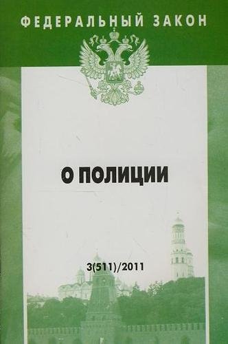 Прудников В.М., гл. ред. - Федеральный закон: Выпуск 3(511). О полиции.