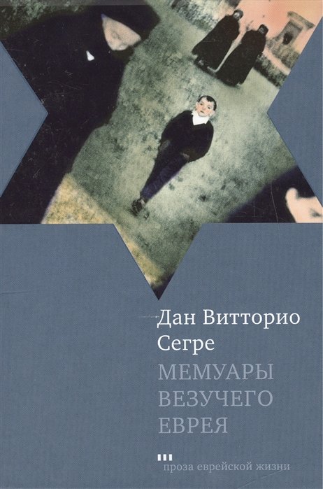 Мемуары везучего еврея. Итальянская история / Memoirs of a Fortunate Jew. An Italian story
