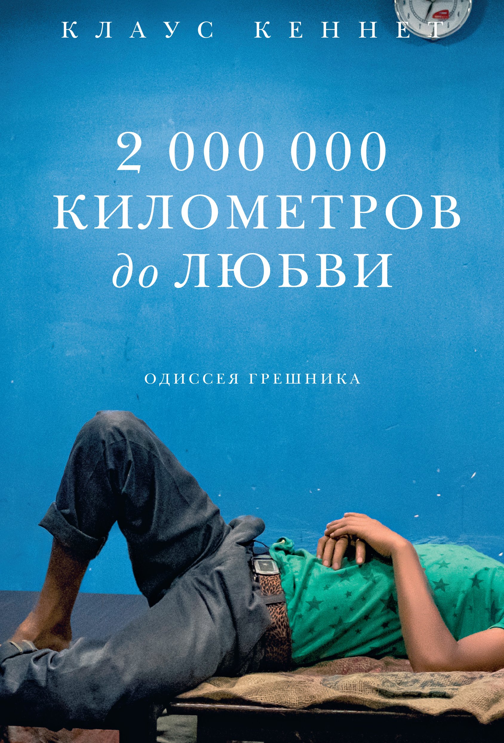 

2 000 000 километров до любви. Одиссея грешника