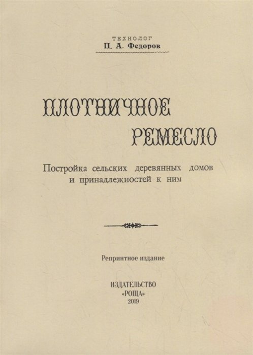Плотничное ремесло. Постройка сельских деревянных домов и принадлежностей к ним (репринтное издание)