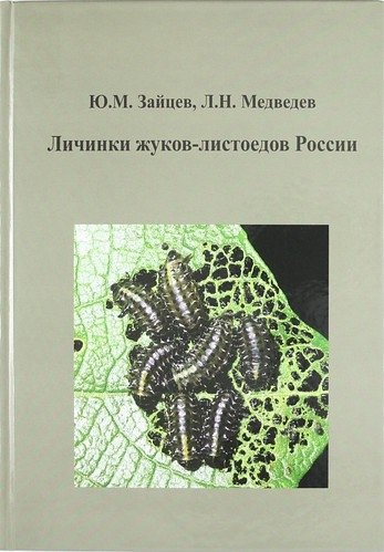 Зайцев Ю.М. - Личинки жуков-листоедов России