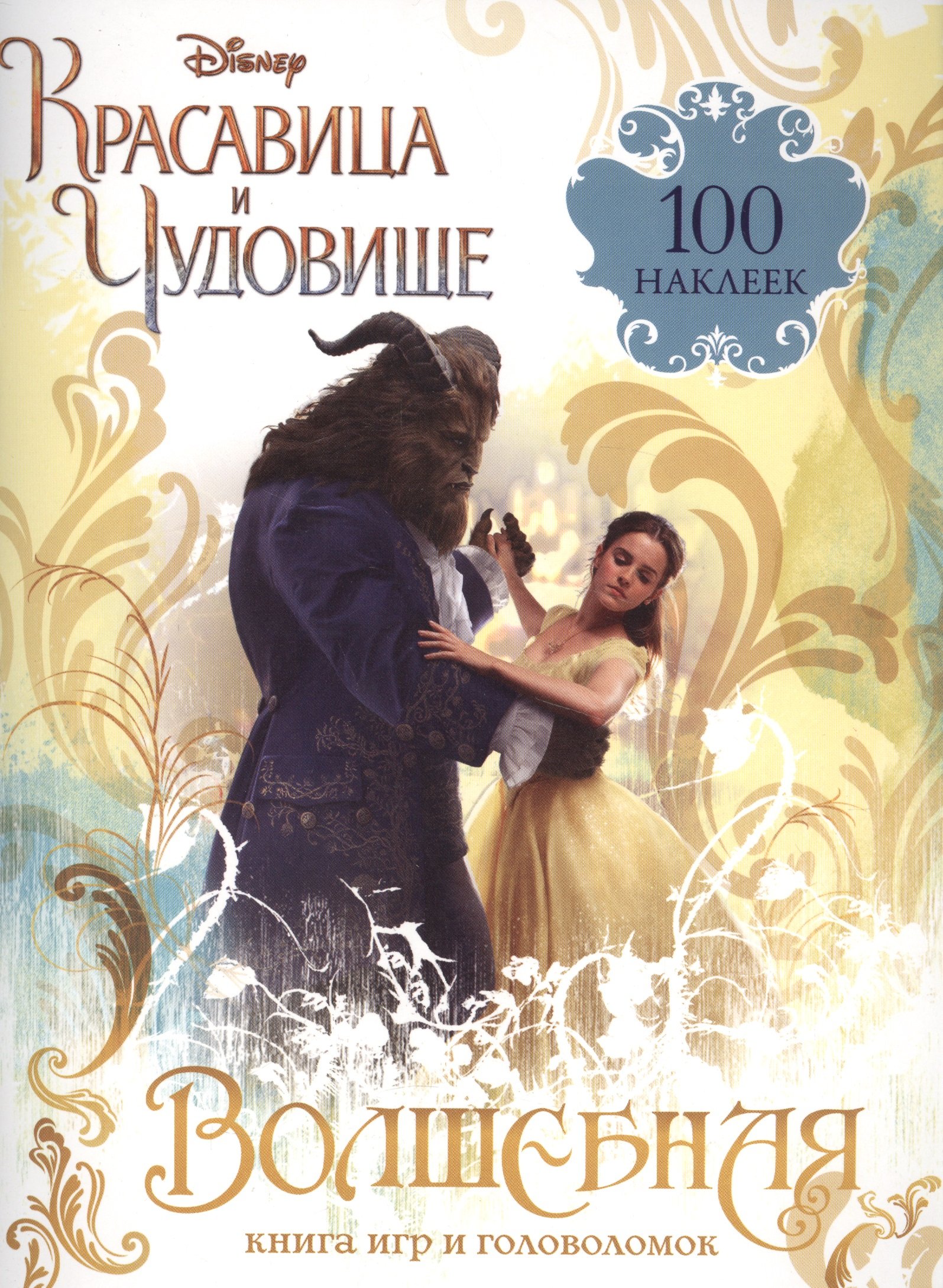 Волшебная книга игр и головоломок +100 наклеек